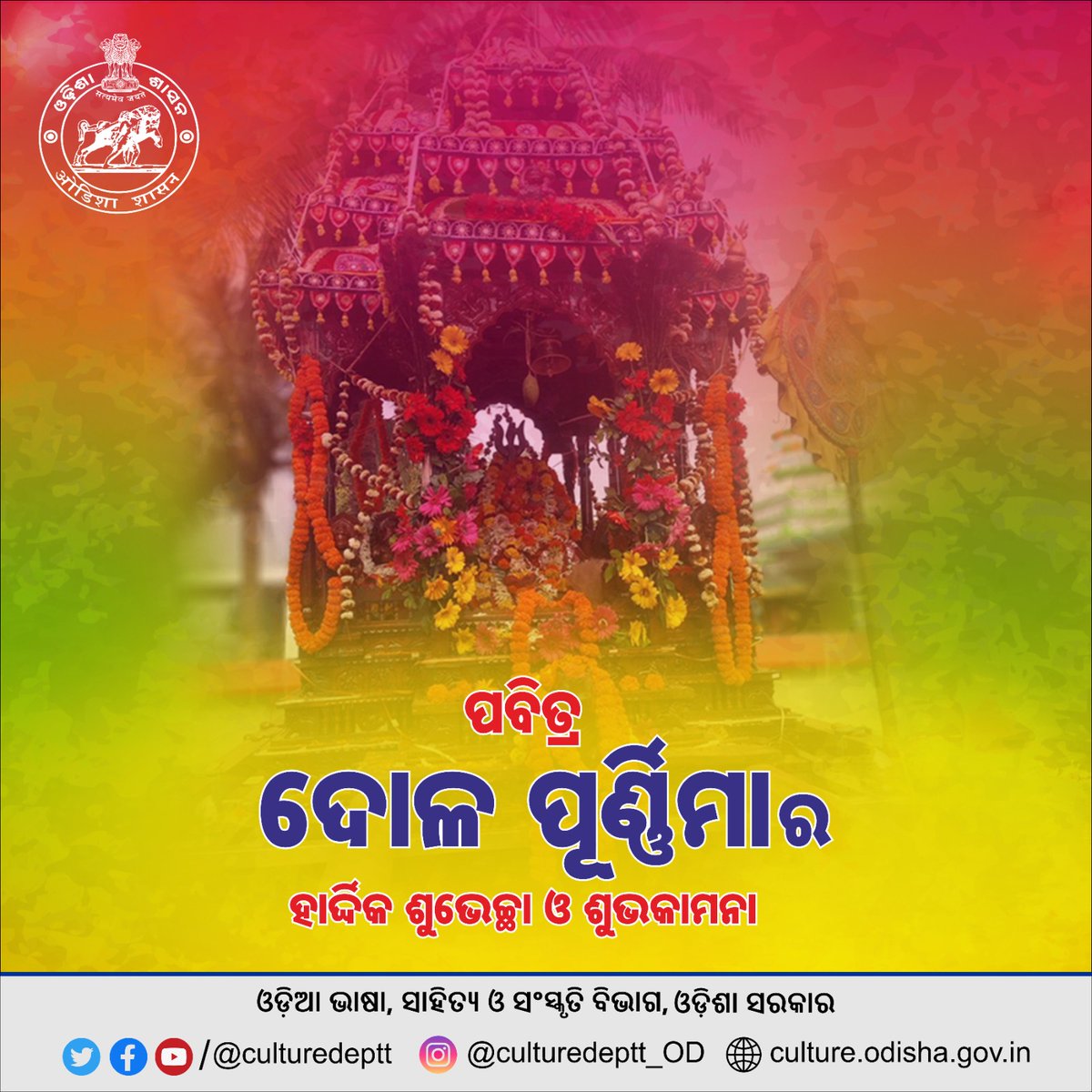 "ଚାଚେରୀ ଗହଳ ସଖୀ ଗୋବିନ୍ଦଙ୍କ ଦୋଳ...
ସର୍ବ ସୁଖ ଘେନି ଗଲେ ଗୋବିନ୍ଦ ଗୋପାଳ"। 
ଓଡ଼ିଆ ଭାଷା, ସାହିତ୍ୟ ଓ ସଂସ୍କୃତି ବିଭାଗ ପକ୍ଷରୁ ପବିତ୍ର ଦୋଳ ପୂର୍ଣ୍ଣିମାର ହାର୍ଦ୍ଧିକ  ଶୁଭେଚ୍ଛା ଓ ଶୁଭକାମନା।