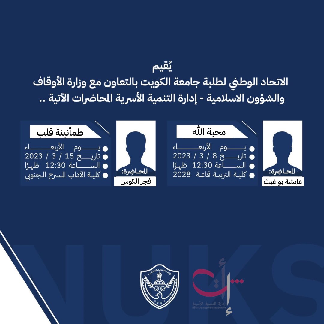 اتحاد طلبة جامعة الكويت | 

بالتعاون مع وزارة الأوقاف والشؤون الاسلامية - إدارة التنمية الأسرية 
يدعوكم لحضور المحاضرة الاولى 
تحت عنوان " طمأنينة قلب " 

المحاضرة الثانية 
تحت عنوان " محبة الله " 

#NUKSKU