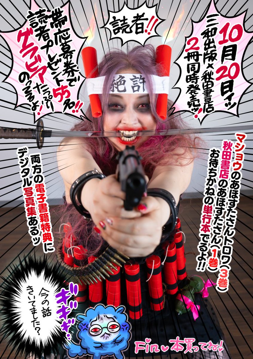 #作家は経験したことしか書けない
漫画家グラビア編その4
～裏切りの三和出版～
月刊コミックマショウ幻の巻頭カラーグラビア漫画 