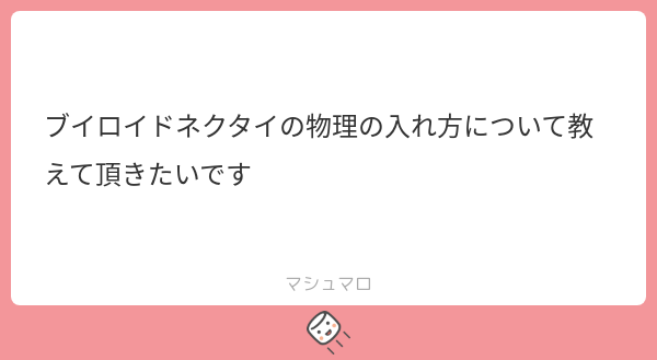 大変遅くなりました！
VRoidでのネクタイ・リボンの物理の入れ方を解説動画にしました。
（続）
#マシュマロを投げ合おう
marshmallow-qa.com/messages/e37ac…