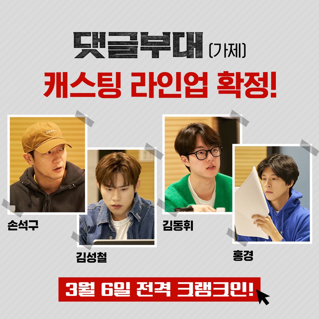 <댓글부대>(가제) 손석구X김성철X김동휘X홍경 캐스팅 라인업 확정!! 3월 6일 전격 크랭크인🎥 #댓글부대 #영화댓글부대 #크랭크인 #손석구 #김성철...