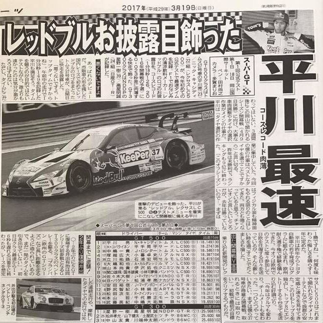 3月7日。
平川(@ryohirakawa )くんの誕生日と37号車の日。
🎊ハッピバースデー🎉
今年もル・マンウィナー、WECチャンピオン、SFもチャンピオンを目指して「平川最速」で行きましょう。 