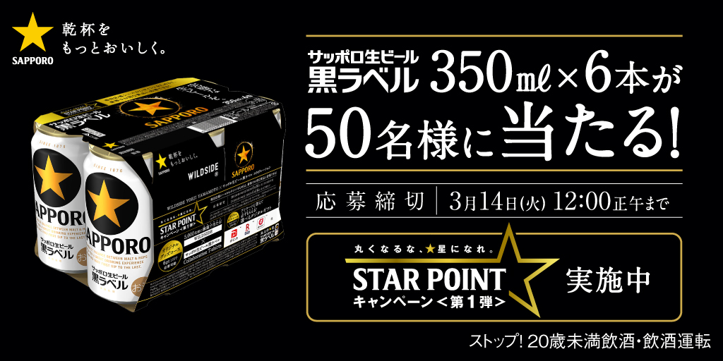 ／ 3月7日(火) 丸くなるな、☆星になれ。 『STAR POINT』キャンペーン 実施記念！！ ＼ フォロー＆RTでサッポロ生ビール黒ラベル350ml×6缶が50名様に当たる！ 【応募方法】 １．＠SapporoBeerをフォロー ２．この投稿をRT 詳細はこちら ▷lnky.jp/vT1oPfv