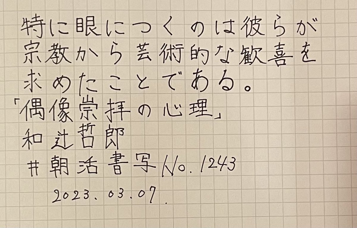 ngi_mra's tweet photo. #朝活書写
 #朝活書写_1243 
お題ありがとうございます。 https://t.co/WL5Bm2WsHk
