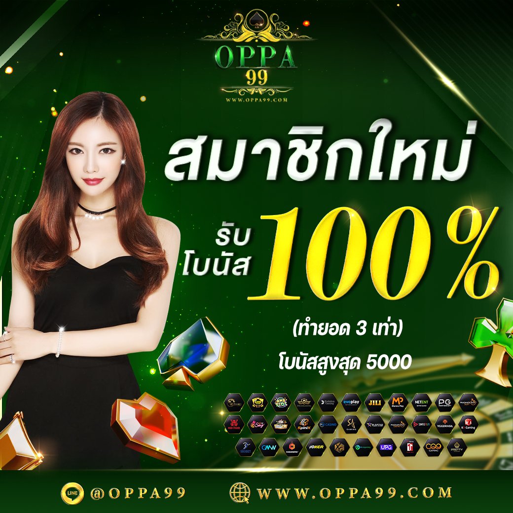 🏆OPPA99🏆
💚เว็บนี้เว็บเดียวครบทุกวงจร💚
!! แจก ทุนฟรี 150 !!
⚠กดติดตาม รีทวิตโพสนี้ + กดหัวใจ +เม้น

💥 สมาชิกใหม่โบนัส 100%
💥 ฝากแรกโบนัส 30% หรือ 100%
💥 ฝาก 10 รับ 50 บาท

รับเครดิต👉🏻bit.ly/3HxDWYa

#เครดิตฟรีล่าสุด #โปรเด็ด  #โปรฝากทุนน้อย #ถอนจริงแจกจริง #oppa99