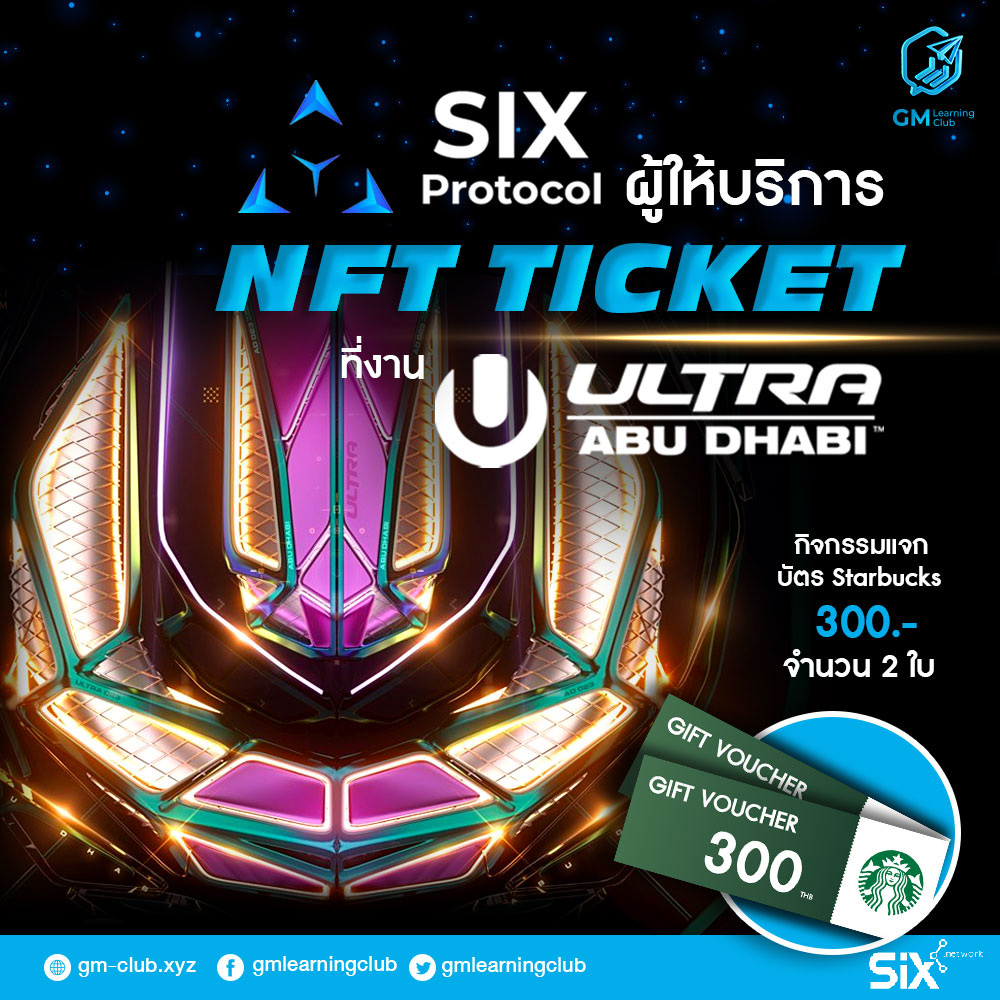 ➕NFT Ticket สำหรับธุรกิจโดย Six Protocol➕
<a href="/SixProtocol/">SIX Protocol</a>  โดย <a href="/theSIXnetwork/">SIX Network (📦,💙)</a>  NFT Gen 2 มาใช้ส่งเสริมสิทธิประโยชน์สำหรับธุรกิจต่างๆ โดยใช้ระบบ Dynamic Data Layer และรอบนี้ได้ถูกนำไปใช้กับโปรเจ็คระดับโลกอย่างระดับโลกอย่าง <a href="/ultra/">Ultra Music Festival</a>  Abu Dhabi 2023 

1/10
(มีเควสแจกรางวัลตอนท้ายด้วย)