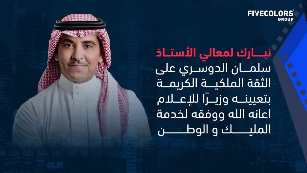 نبارك لمعالي الأستاذ سلمان الدوسري على الثقة الملكية الكريمة بتعيينه وزيرًا للإعلام
متمنين له دوام التوفيق والسداد 
<a href="/SalmanAldosary/">سلمان الدوسري</a>