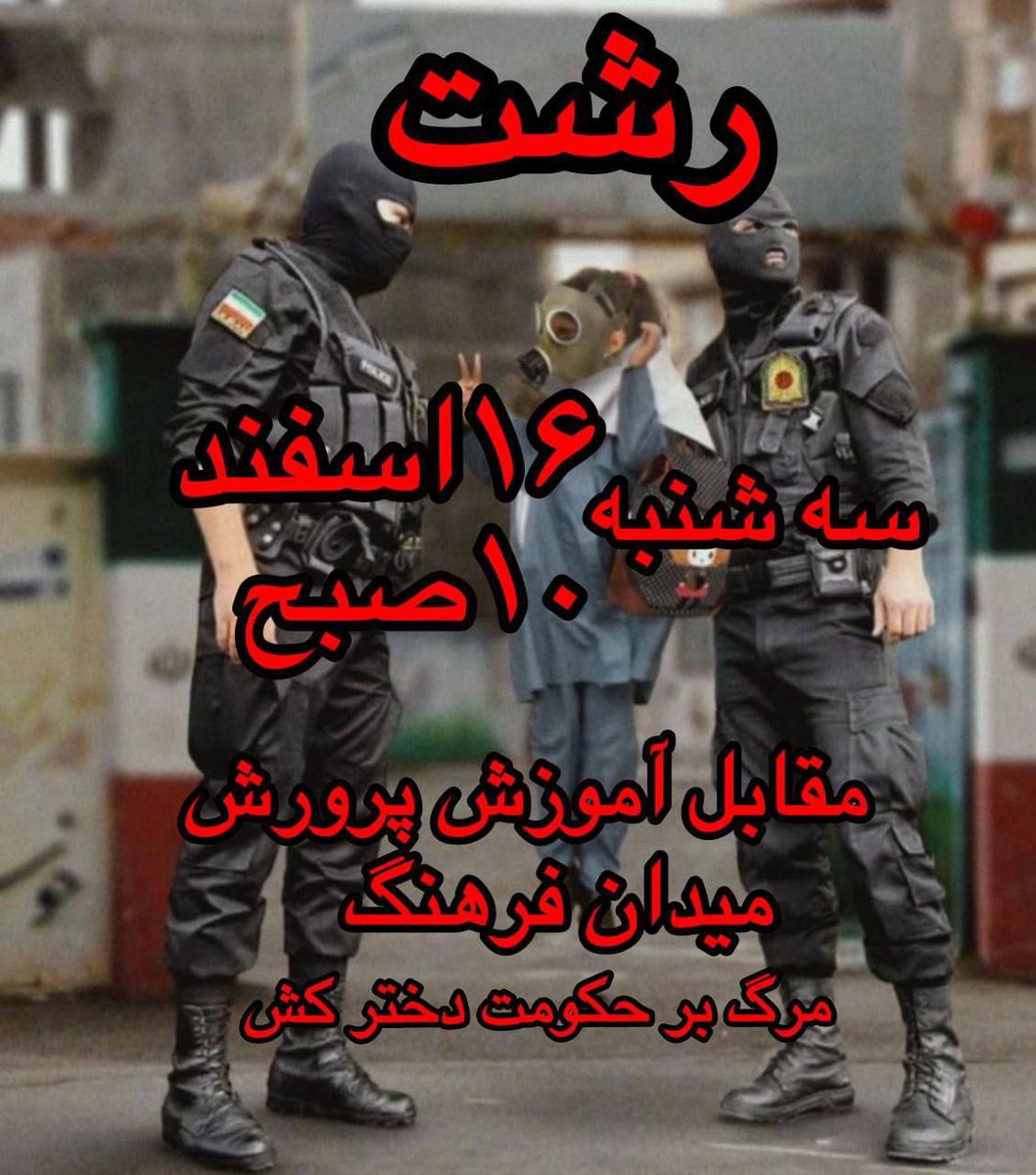 devilblack79's tweet photo. #رشت‌ 
همه با هم متحد
برای بچه هامون و دانش آموزامون
برای نابودی این رژیم جنایت کار
#مهسا_امینی https://t.co/igYfN5zBGJ