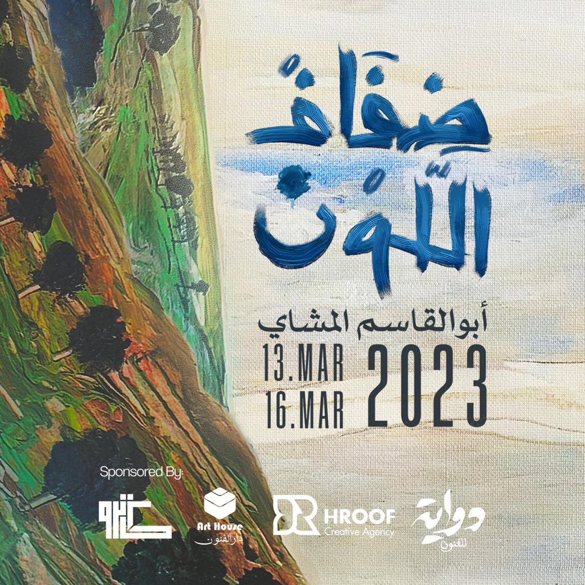 Catro_ly's tweet photo. ضفاف اللون | معرض فردي

تدعوكم منظمة دواية لحضور معرض (ضفاف اللون) للفنان التشكيلي أبو القاسم المشّاي، بدار الفنون في طرابلس

جاليري كاترو معكم داخل المعرض بتأطير لوحات الفنان 🖼 

يفتتح المعرض يوم 13 مارس الساعة 5:00 مساءً، ويستمر حتى 16 مارس

 #دواية #حروف #دار_الفنون #كاترو https://t.co/trDrklmQLf