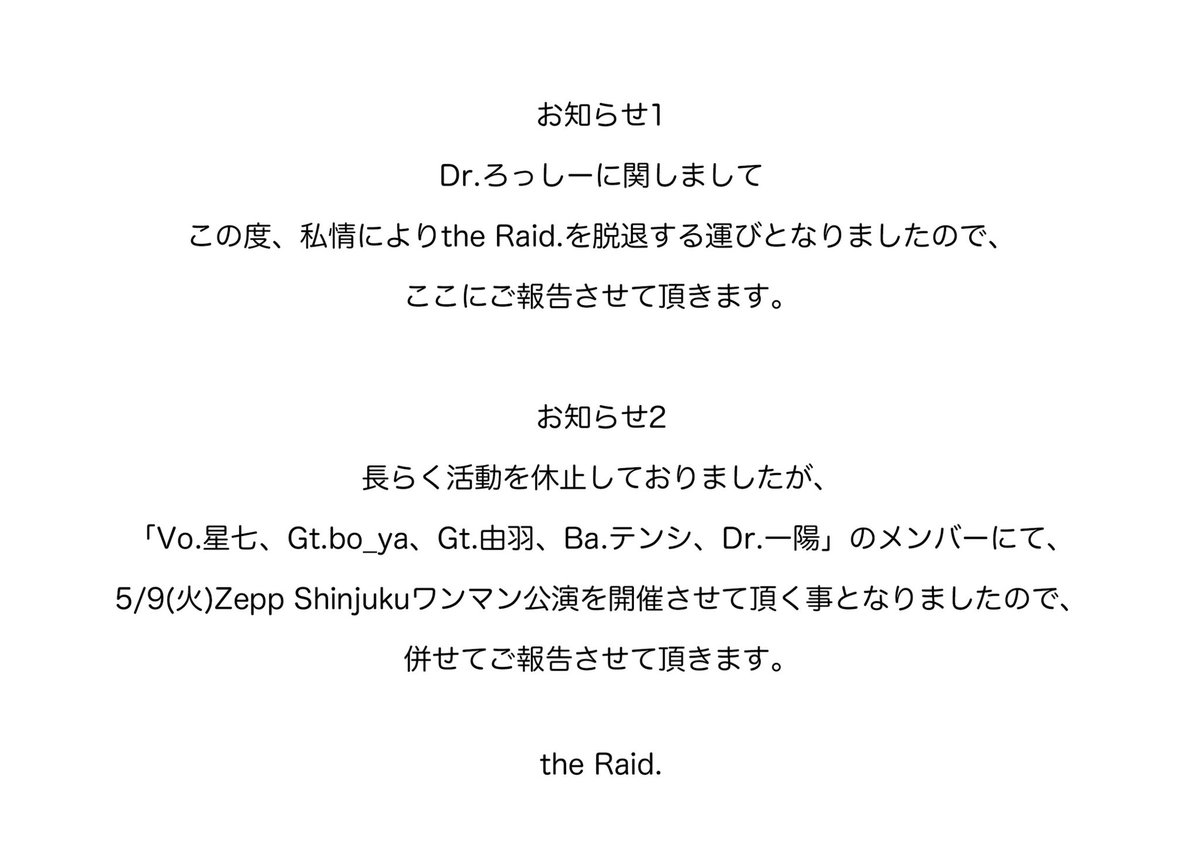 【ニュース】
the Raid.
Dr.ろっしー が脱退へ
5月9日Zepp ShinjukuにてDr.一陽 を迎えてワンマン公演「終点」の開催も