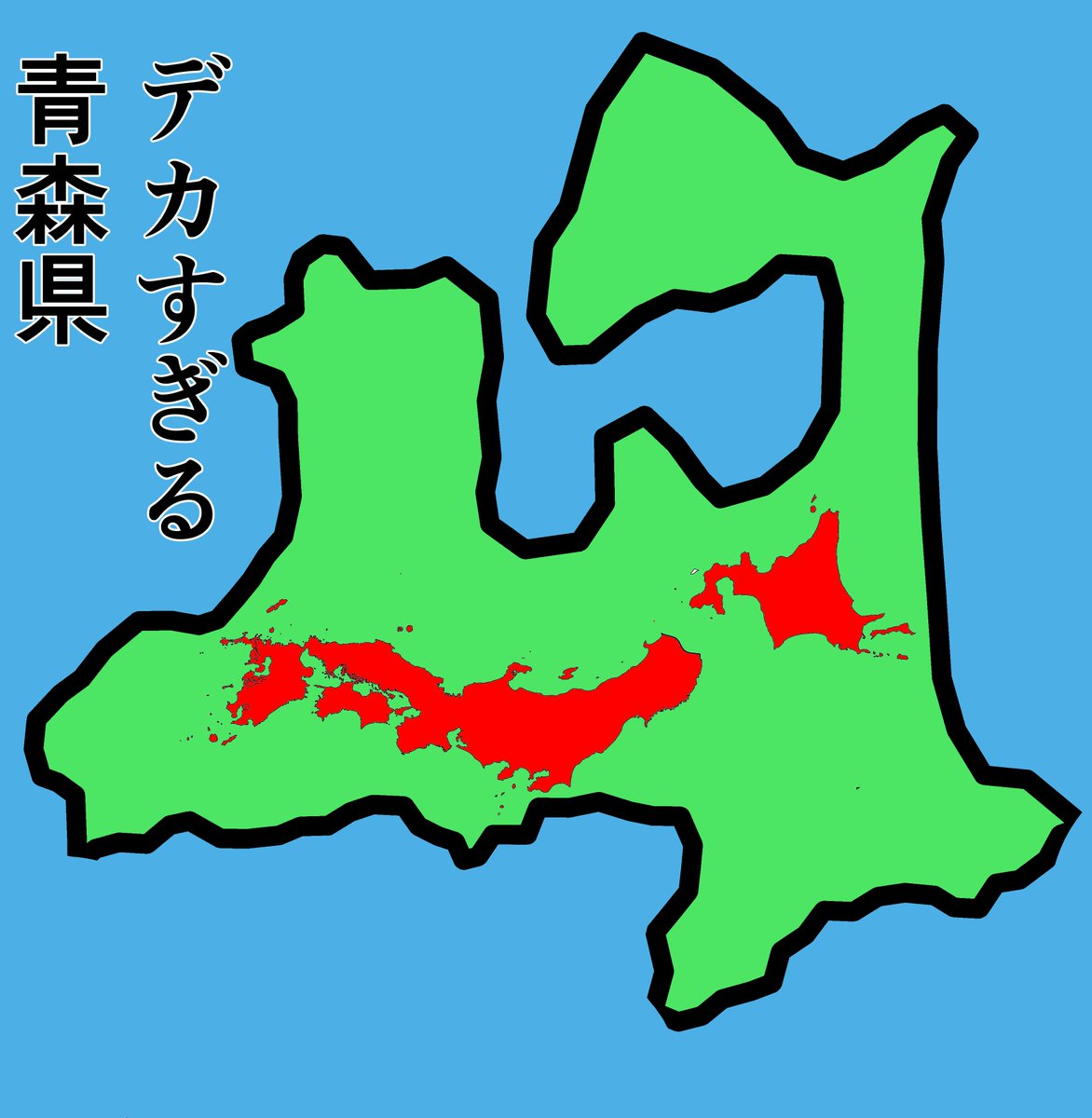 いろんな青森県考えた 