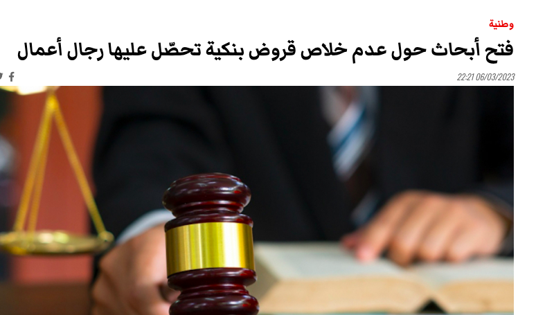 أكثر من 700 مليار خذاوهم من البنك الفرنسي التونسي وما رجعوهاش ... وألاف المليارات من البنك الوطني الفلاحي والشركة التونسية للبنك .. إنت تقول كلمة وهو يقلك تشيطن في رجال الأعمال