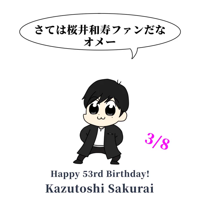 本日3月8日はMr.Childrenのボーカル桜井和寿さんの53歳の誕生日!!稀代のシンガーソングライターサッカーしすぎて、ケガをしないかファンはいつも心配ですこれからも素晴らしい音楽を4人で奏でてくださいね!#桜井和寿誕生祭#桜井和寿 