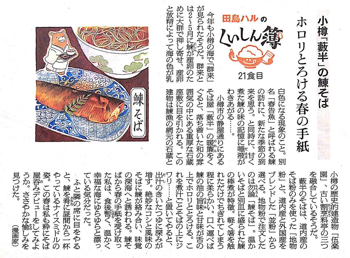 今日は #さかなの日 。小樽藪半さんの「鰊蕎麦」。甘く煮たやわらかい鰊と蕎麦が絡み合う逸品。鰊漁の網元の石蔵と小樽の歴史的建造物「伍楽園」、古い割烹料亭の三つを融合した趣深いお店の雰囲気と共に味わいます。
#田島ハルのくいしん簿 #北海道 #朝日新聞 #イラスト #食べ物イラスト 