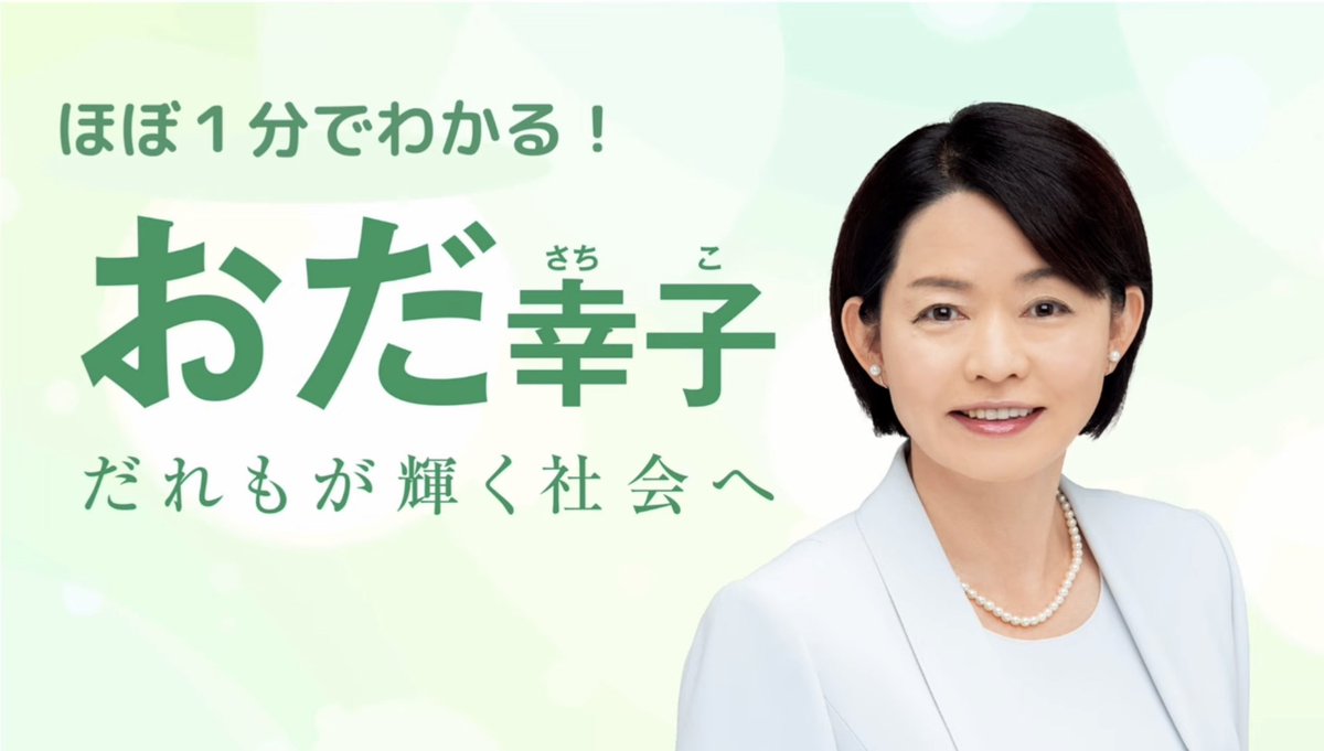 oda_satiko's tweet image. /
✨好評配信中✨
動画【ほぼ1分でわかる!おだ幸子】
youtu.be/3QMssudVHgE
\
私、#おだ幸子 の人生ストーリーを約1分でまとめています🌸
まだの方はぜひご覧いただけると嬉しいです😊
全ての経験を力に変え、
#藤沢 そして #神奈川 のために全力で働きます!