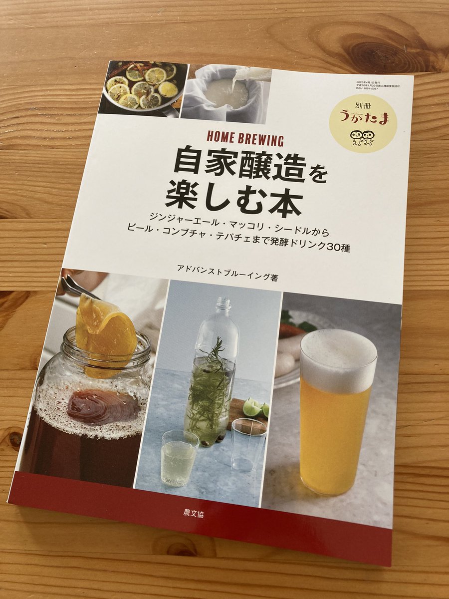 農文協さんの攻めてる本。

生きてるうちにホームブルーイング解禁されないかな〜。