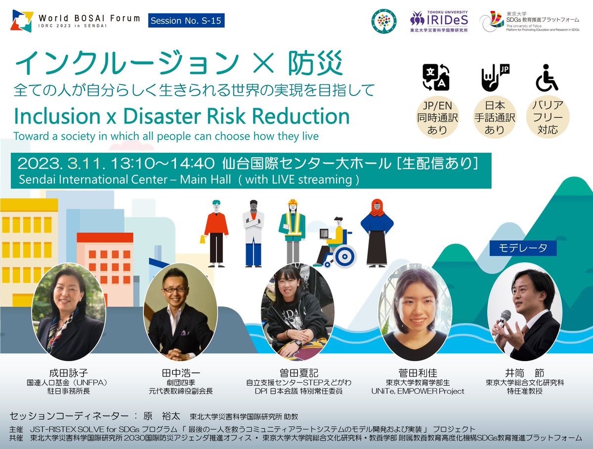 UNFPA_Japan's tweet photo. 【イベント情報📢】
3月10日〜12日に、仙台国際センターで「#世界防災フォーラム(#WorldBosaiForum)」が開催されます!本イベント内で行われるセッション「インクルージョン×防災 全ての人が自分らしく生きられる世界の実現を目指して」に、#UNFPA 駐日事務所長の成田詠子が登壇します。 https://t.co/O8UVe60V9T