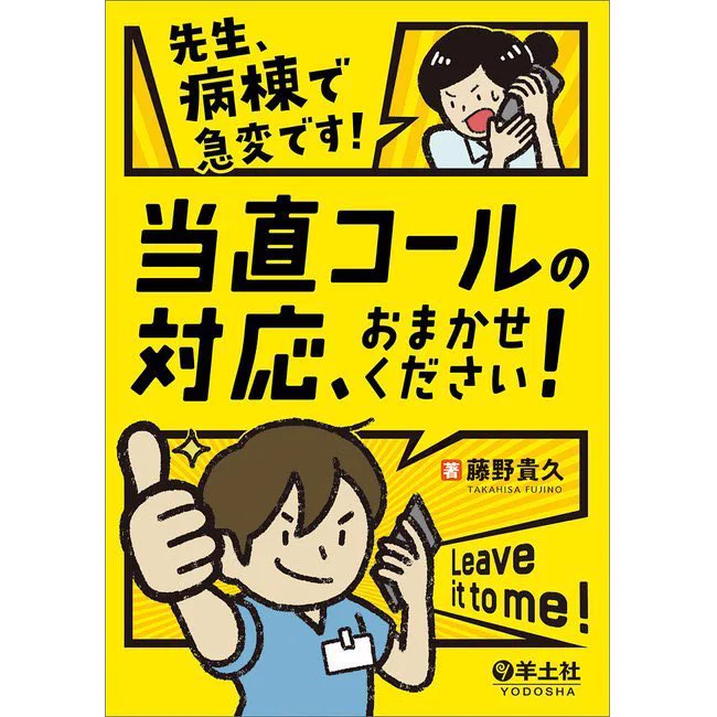 『当直コールの対応、お任せください!』という本が出てますね。こういうのがあるといざという時安心。新しく研修医になる人へのアドバイスとしては、昼できないことは夜できません。当直対応したいなら、日勤帯で人がいる間に様々な対応を学ぶこと。急変対応のイロハを実践しておくと良いです。 