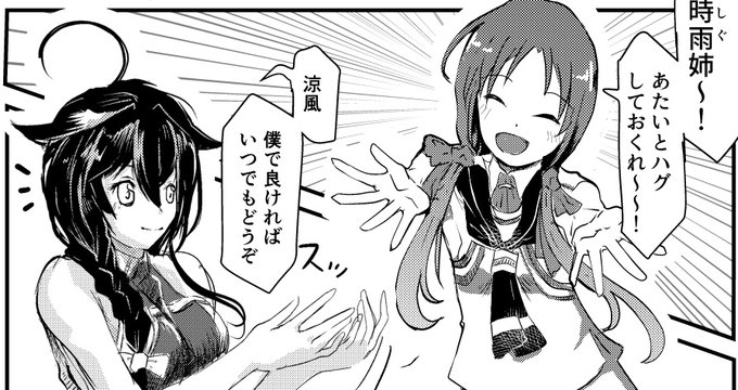 涼風進水日記念まんが
「末っ子涼風が白露型とハグしてみた」その5
19:00くらいにアップします! 