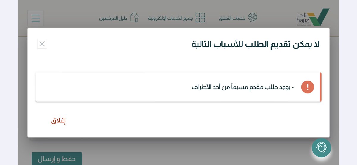#ناجز
عندما يظهر لك هذا الإشعار في الطلبات / تبادل المذكرات 
وأنت تريد أن ترفع مذكرة أخرى فاعلم أن الطلب السابق لم يُستلم من قبل الدائرة.
فاحرص على أن تستلم الدائرة الطلبات؛ أبلغهم وقت الجلسة أو أرسل لهم عن طريق الإيميل
لكي يكون لك الأمر متاحا في تقديم أي طلب ثانٍ
#المحاماة
