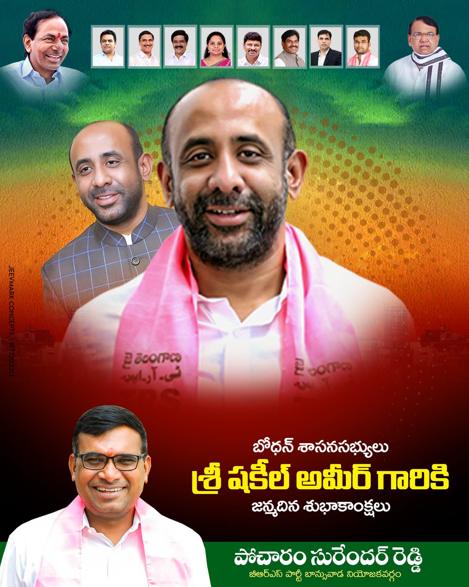PSR_TRS's tweet photo. బోధన్ శాసనసభ్యులు శ్రీ షకీల్ అమీర్ గారికి హార్దిక జన్మదిన శుభాకాంక్షలు.
#Happybirthday @mlabodhan @BRSparty https://t.co/ThLGSzRgad