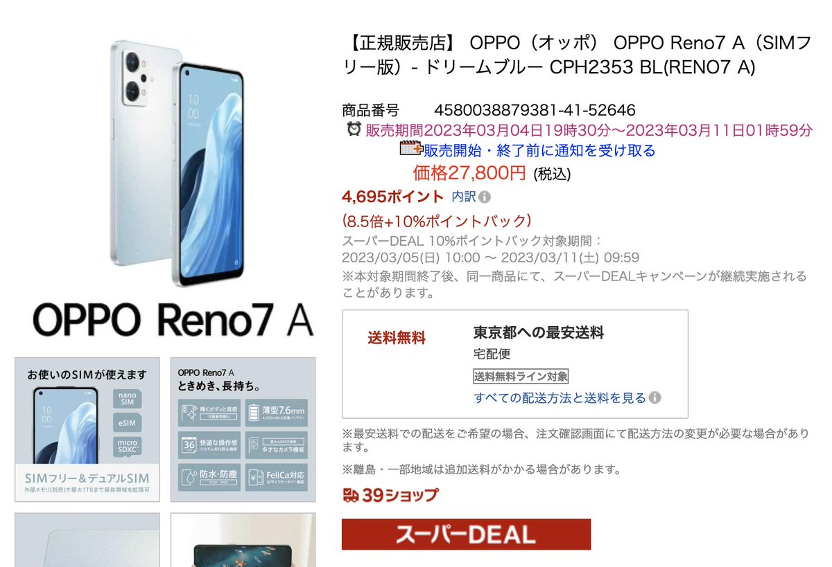 tsuchinoko81's tweet photo. #OPPO #Reno7 A（#SIMフリー版）が27,800円で #楽天ポイント が沢山つくからメッチャ安い！
◆#楽天市場 リンク
https://t.co/8XpufQuwif
価格破壊並じゃん。
#スーパーDEAL 対象商品なのも激アツ！
画面も大きくて見やすいと思うヾ[･ω･`●]
めでたしめでたし。 
#相互100 
#相互
#フォロバ100 https://t.co/uf5WXy9AJF