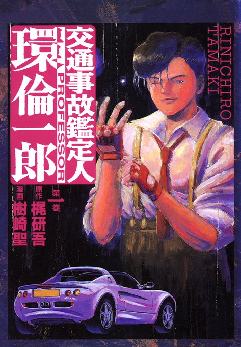 『交通事故鑑定人 環倫一郎』
作:梶研吾
画:樹崎聖

交通事故現場の僅かな痕跡から真実を暴き事件を解決していく。エピソードは単純な事故から事故に見せかけた殺人まで多岐に渡る。後半はレースに出場したりもする。
マニアックな車がいろいろと登場。トライキングも出たけれど敢無く廃車に…。 