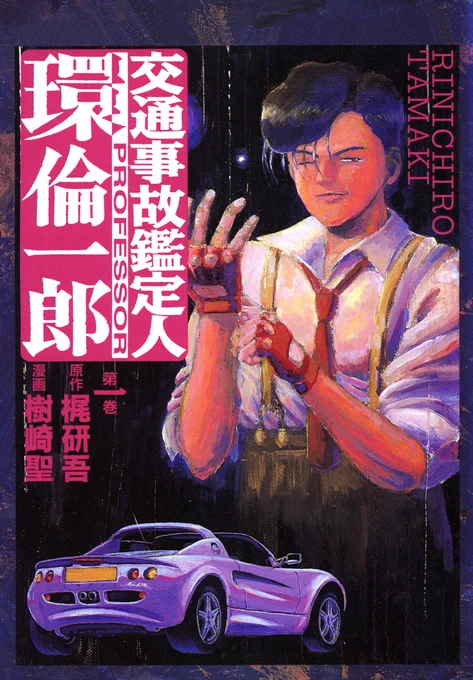 『交通事故鑑定人 環倫一郎』
作:梶研吾
画:樹崎聖

交通事故現場の僅かな痕跡から真実を暴き事件を解決していく。エピソードは単純な事故から事故に見せかけた殺人まで多岐に渡る。後半はレースに出場したりもする。
マニアックな車がいろいろと登場。トライキングも出たけれど敢無く廃車に…。 