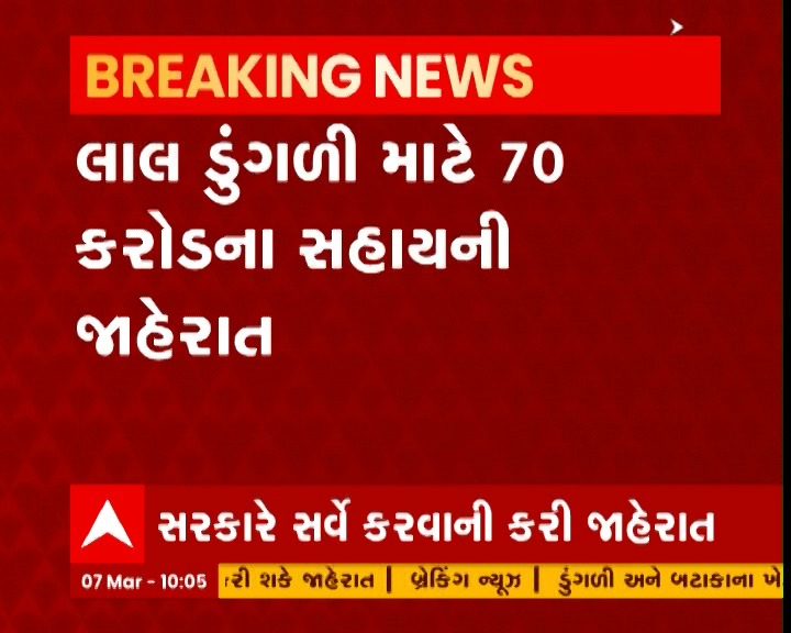 Zilandave's tweet photo. ડુંગળી માટે રાજ્ય સરકારની જાહેરાત https://t.co/ByxUA0aaZJ
