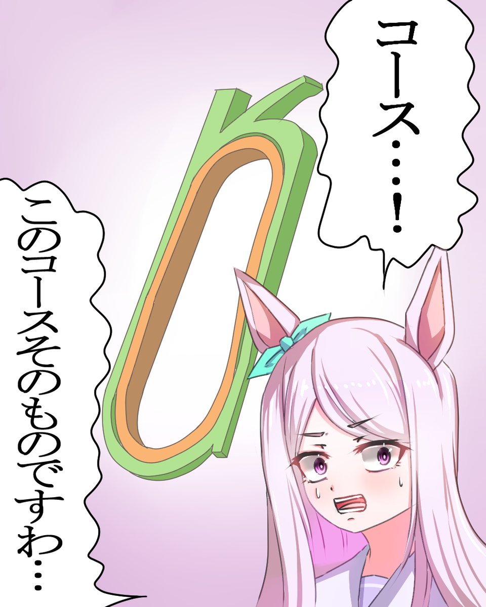 このコース全体を傾けてきたっ…!

#メジロマックイーン 