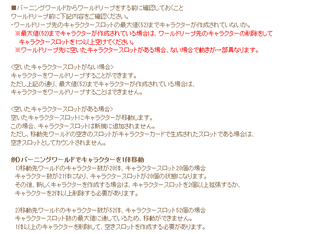 _vraix's tweet photo. ワールドリープを行う際に
通常のワールドリープと
バーニングワールドからのワールドリープでは
キャラクター枠の扱いに異なる点があります
細かい内容は各種ページでご覧いただきたいのですが
キャラクター枠の扱い方について
ざっくりまとめてみました。

続きはこちらからをクリックしてね＞＞＞

2023年3月7日現在
メイプルストーリーのキャラクター枠は
1ワールドにつき上限のキャラクター枠は52キャラまでとなっています。
52キャラ枠を超える場合はワールドリープができません。

―通常のワールドリープの場合(画像1枚目)

・キャラ枠解放済みで枠が空いている場合
そのままキャラが移動可能。
・キャラ枠解放しておらず上限枠に達していない場合
キャラが移動した際に1枠追加する。
(キャラを削除しても枠は残ったはず)
※イベントでキャラスロ券などを持ち込むとお得

―バーニングワールドからのリープの場合(画像2枚目)

・キャラ枠解放済みで枠が空いている場合
そのままキャラが移動可能。
・キャラ枠解放しておらず上限枠に達していない場合
キャラが移動した際に枠は追加されず
そのまま移動可能。(削除した場合は枠が残らない)
※キャラスロ券などを使うと不足分があとから必要になる。