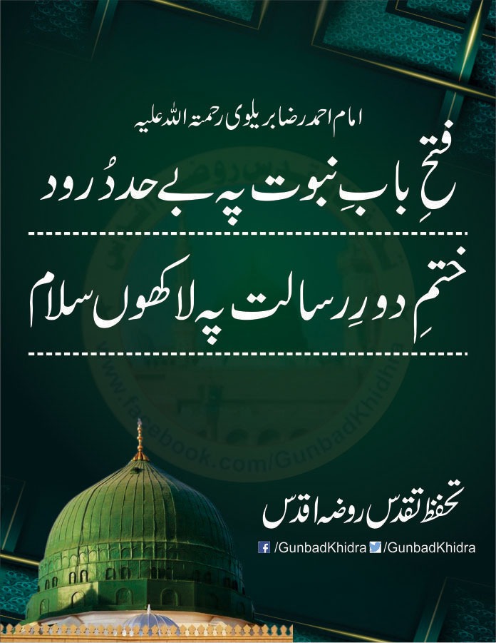 فتحِ بابِ نبوت پہ بے حد دُرود
ختمِ دورِ رسالت پہ لاکھوں سلام
امام احمد رضا بریلوی
#GunbadKhidhra