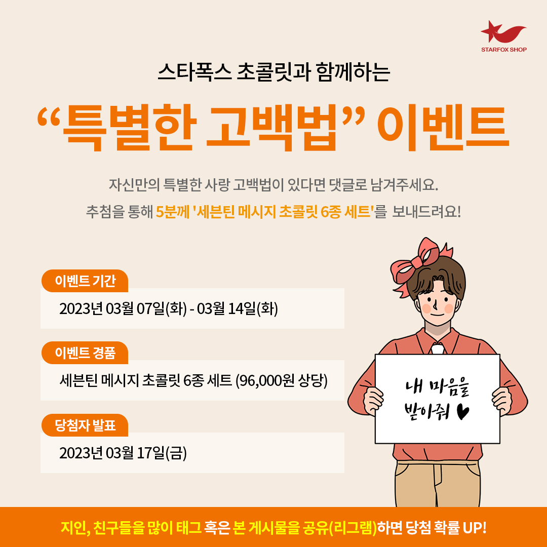 StarfoxShop's tweet photo. 💫  #화이트데이 기념 '자신만의 특별한 사랑 고백법' 인스타그램 이벤트!💫 

📢 이벤트 기간 📢
✔기간 : 2023년  03월  07일(화) ~  03월  14일(화 )

📢 이벤트 경품(5명)📢 
✔세븐틴 메시지 초콜릿 6종 세트 (96,000원 상당) 

📢이벤트 참여하기📢
https://t.co/npmOMKRxmW

#스타폭스샵 https://t.co/sXV3DuGBc1