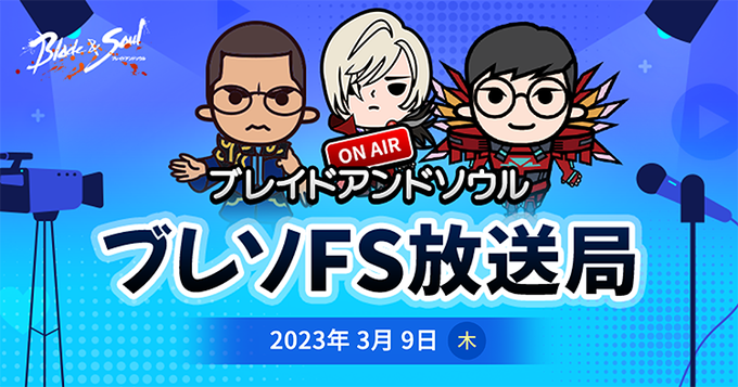 【ブレソFS放送局 告知】2023年3月9日(木)に第7回「ブレソFS放送局」が午後7時10分から配信予定！今回はブレソ