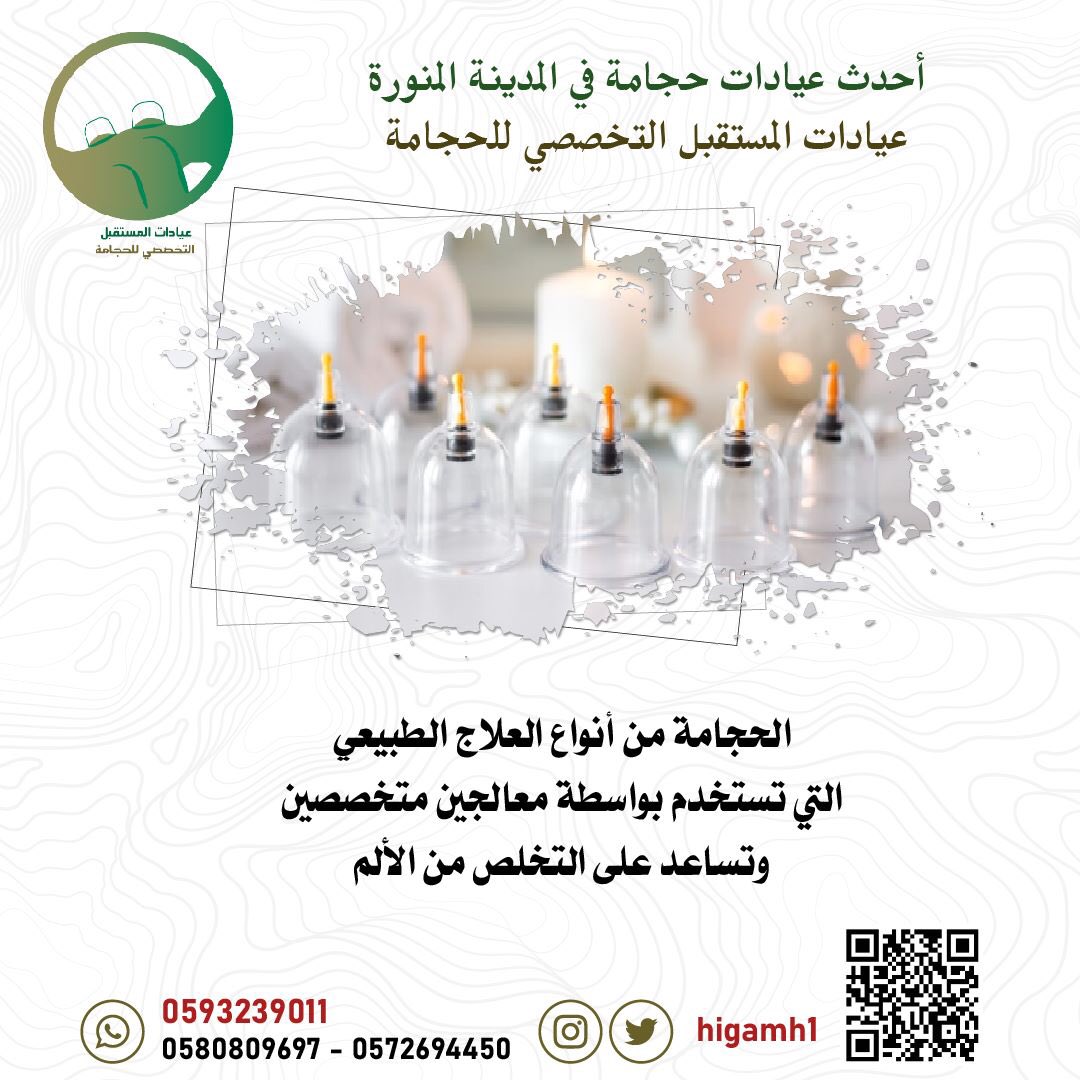 Higamh1's tweet photo. احدث عيادات الحجامة في المدينة المنورة عيادات المستقبل التخصصي للحجامة #السلطان_هيثم_بن_طارق #صباح_الخير_والسعاده https://t.co/3wAw3Uw9Gu
