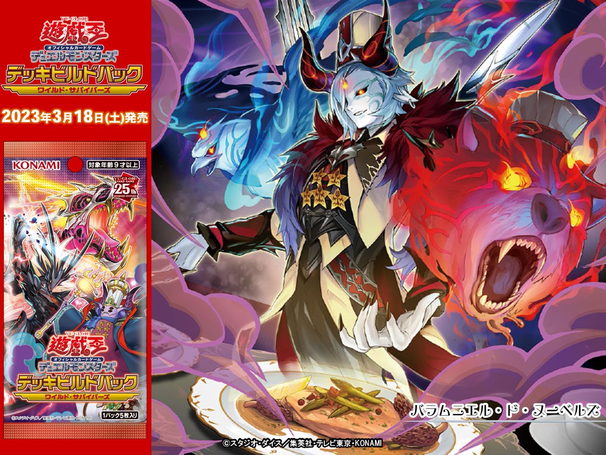 ◤ 3/18(土)発売 デッキビルドパック ワイルド・サバイバーズ