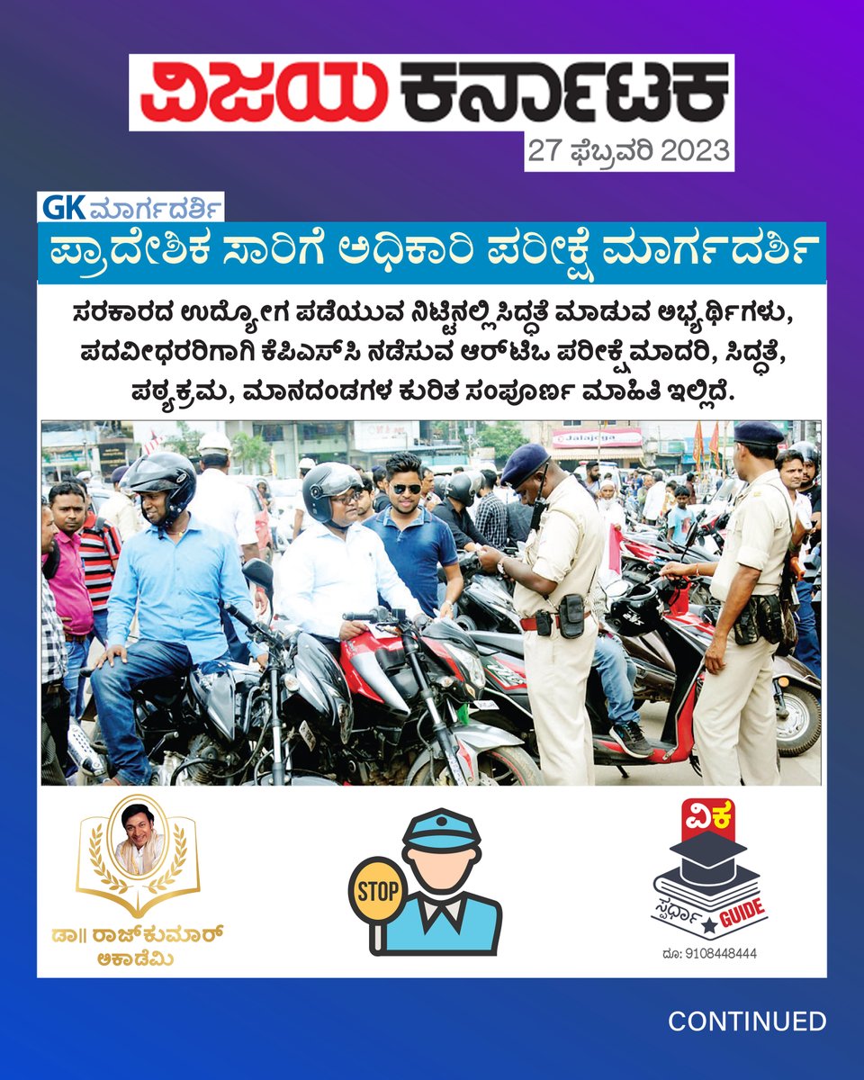 DrRajAcademy's tweet photo. Detailed analysis for the exam preparation of Regional Transport Officer (RTO).
.
ತಯಾರಿ ವಿಧಾನ, ಪರೀಕ್ಷೆಯ ಸಿದ್ಧತೆ, ಪುಸ್ತಕದ ಮಾಹಿತಿ ಮುಂತಾದ ವಿಷಯಗಳ ಸಂಕ್ಷಿಪ್ತ ವರದಿ ಇಲ್ಲಿದೆ! ಆಸಕ್ತರಿಗೆ ಶೇರ್ ಮಾಡಿ...

#DrRajkumarAcademy #DrRajkumarLearningApp #DRLA #EligibilityTest #RTO https://t.co/aQRAG0ekDc