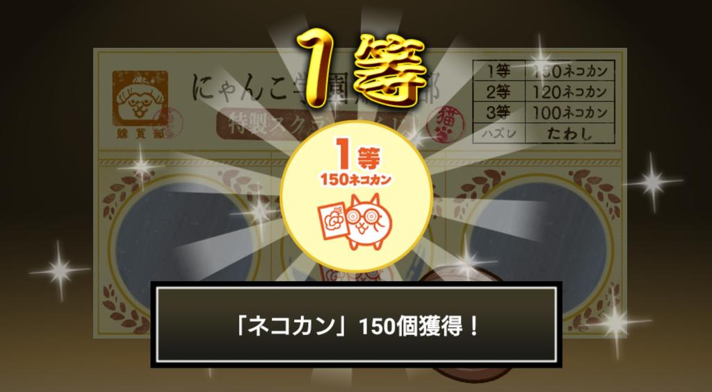 sodaaulait's tweet photo. #にゃんこ学園購買部特製スクラッチくじ でネコカン150個ゲットしたにゃ！
期間中、毎週チャレンジ可能！毎週参加してたくさんネコカンを手に入れるにゃ～！

#にゃんこ大戦争 #にゃんこスクラッチ #トキメキにゃんこ学園 https://t.co/XuHVKM6YvV