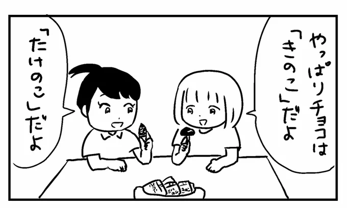 4コマ「きのこたけのこ」#4コマ漫画 #漫画 #きのこ #たけのこ #釧路新聞 #今日もふくふく 