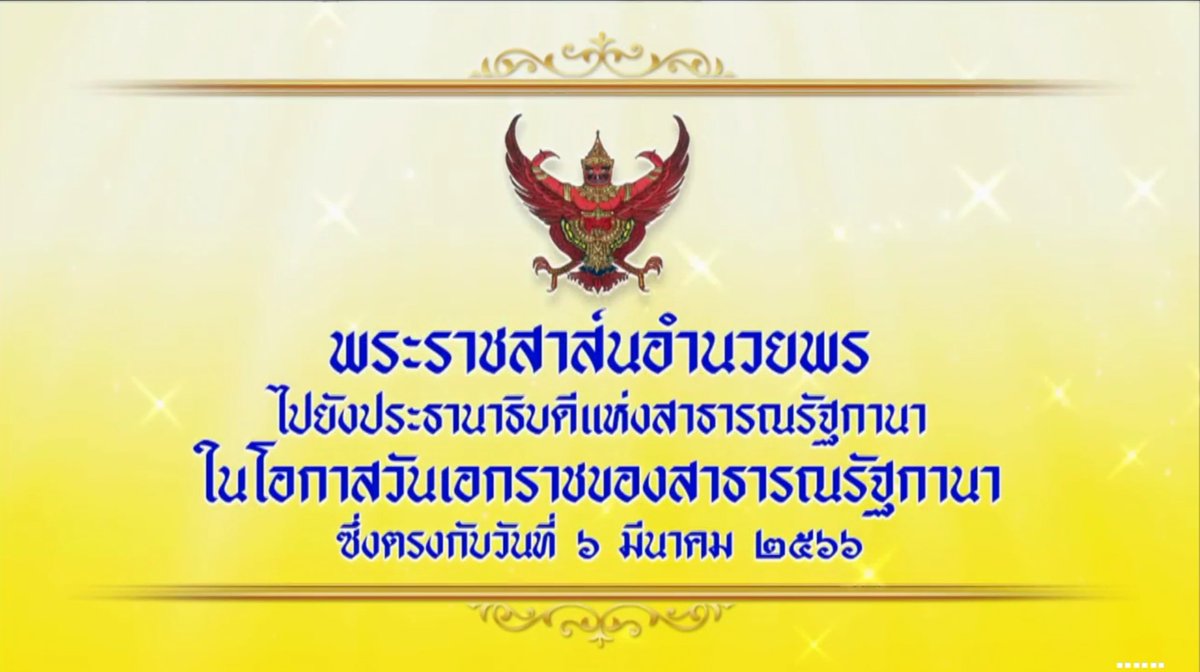 Shi_147's tweet image. 📜🇹🇭👑 พระ​ราชสาส์น​👑🇬🇭📜
๖ มีนาคม พระบาทสมเด็จพระเจ้าอยู่หัว ทรงพระกรุณาโปรดเกล้าโปรดกระหม่อมให้ส่งข้อความพระราชสาส์นอำนวยพรไปยังประธานาธิบดีแห่งสาธารณรัฐกานา ในโอกาสวันเอกราชของสาธารณรัฐกานา ซึ่งตรงกับวันที่ ๖ มีนาคม ๒๕๖๖