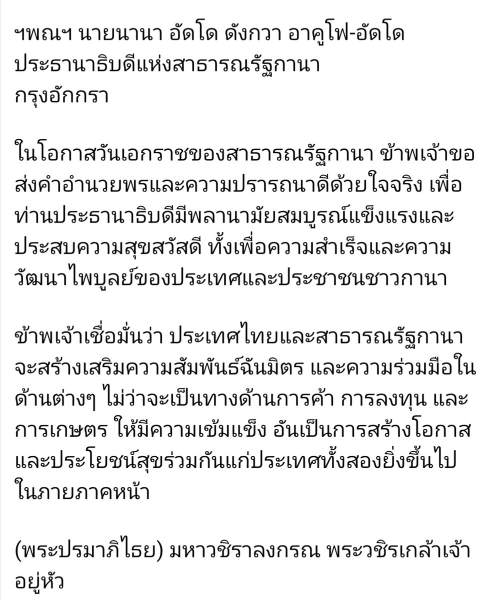 Shi_147's tweet image. 📜🇹🇭👑 พระ​ราชสาส์น​👑🇬🇭📜
๖ มีนาคม พระบาทสมเด็จพระเจ้าอยู่หัว ทรงพระกรุณาโปรดเกล้าโปรดกระหม่อมให้ส่งข้อความพระราชสาส์นอำนวยพรไปยังประธานาธิบดีแห่งสาธารณรัฐกานา ในโอกาสวันเอกราชของสาธารณรัฐกานา ซึ่งตรงกับวันที่ ๖ มีนาคม ๒๕๖๖