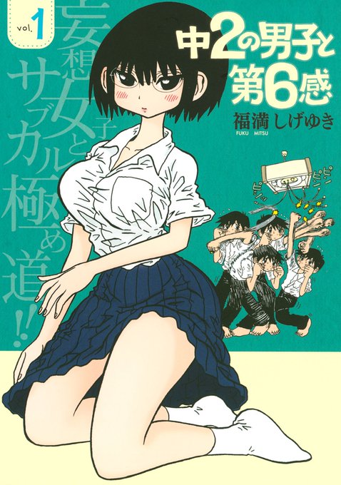 『中二の男子と第六感』
作・画:福満しげゆき

いじめられっ子の「中二」のイマジナリーフレンドが、ある日独立した意思を持って動き始めた。その子を「師匠」と呼び、今の生活からの脱却を目指すが…。
妻可愛いエッセイ漫画のイメージが強い漫画家だけど、ストーリー物の方が好き。 