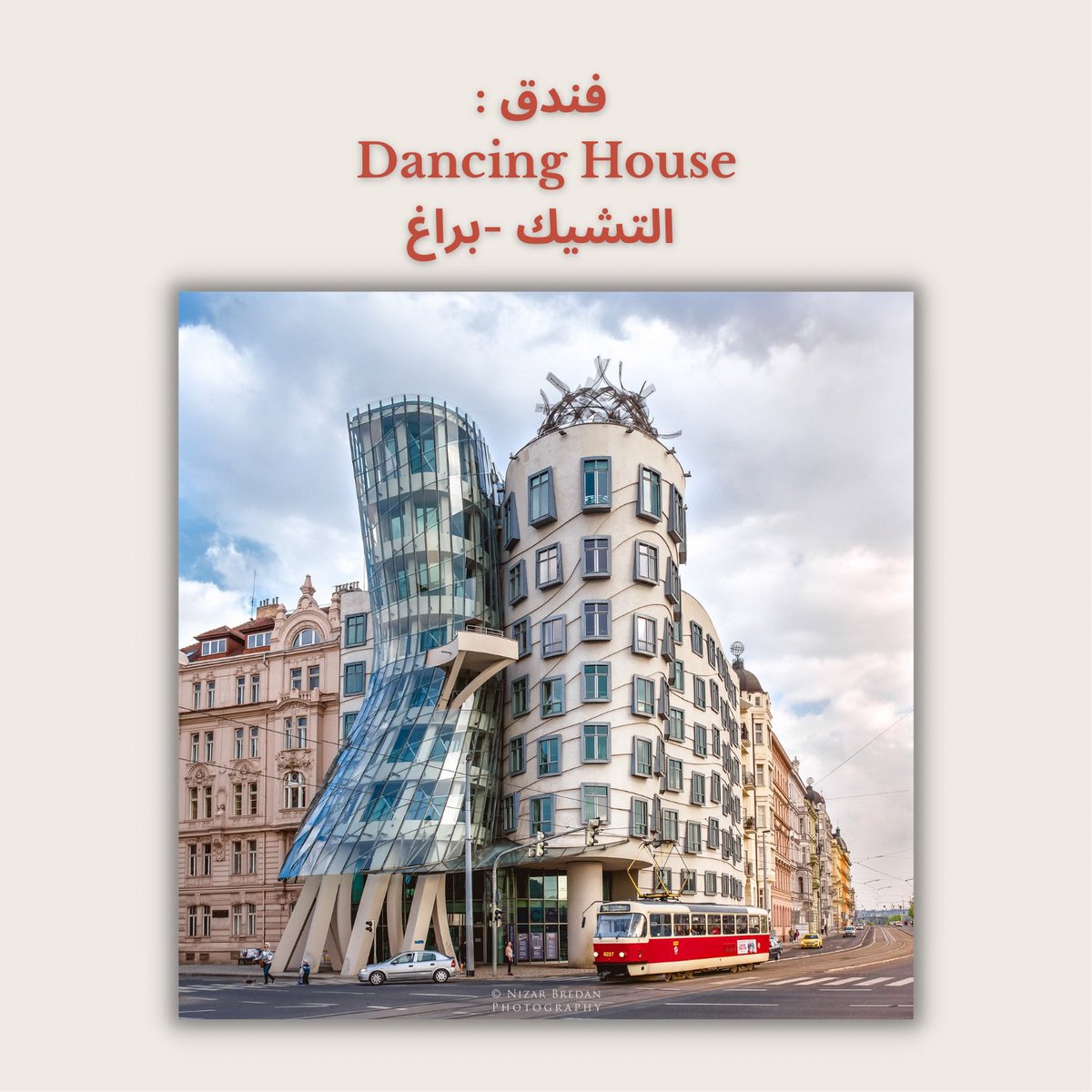 tr_saleh_'s tweet photo. فندق : #Dancing_house " البيت الراقص " 🏨 :
يقع فندق #البيت_الراقص في #التشيك وتحديدًا في #براغ 🇨🇿 من تصميم فرانك جيري والذي يعكس صورة لرجل وامرأة يرقصان سوياً في انسجام، غير مبالين لدمار القصف والحرب عام ١٩٨٩ ..
رابط الحجز عبر booking :
https://t.co/Ac3ritSvQS https://t.co/Ow3e2KJ3Bu