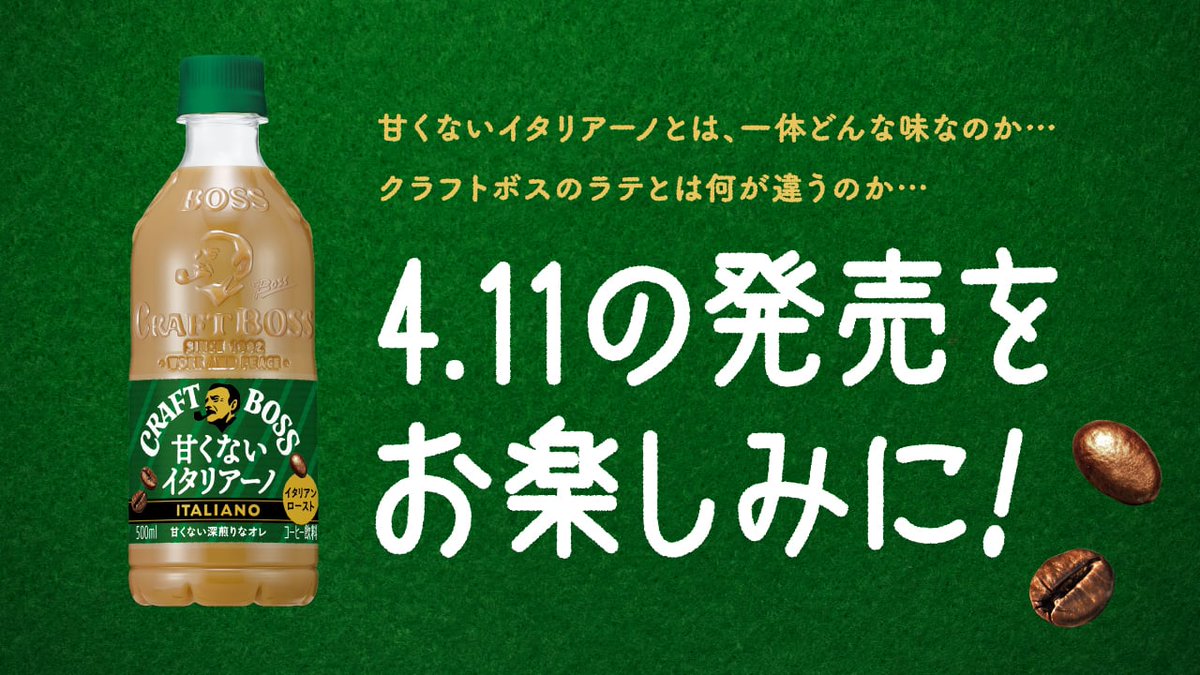 @koo55too
残念…ハズレです…！
1日1回挑戦可能なので、
また明日もお願いします！
そして！
4.11の発売を楽しみにしていてください！
こういう味のラテを待っていた！
と気に入ってくれる方、必ずいると思います✨

#クラフトボス
#甘くないイタリアーノ