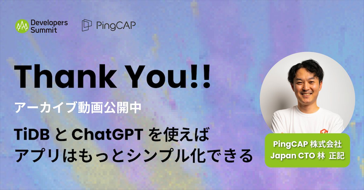 PingCAP_Japan's tweet image. 2月に開催されたDevelopers Summit 2023 InspiredのPingCAPのセッション「TiDBとChatGPTを使えばアプリはもっとシンプル化できる 」の動画と資料を公開しました!ow.ly/uapJ50N9fxX #devsumi  #HTAP #Chat2Query #ChatGPT #AI #TiDB #PingCAP