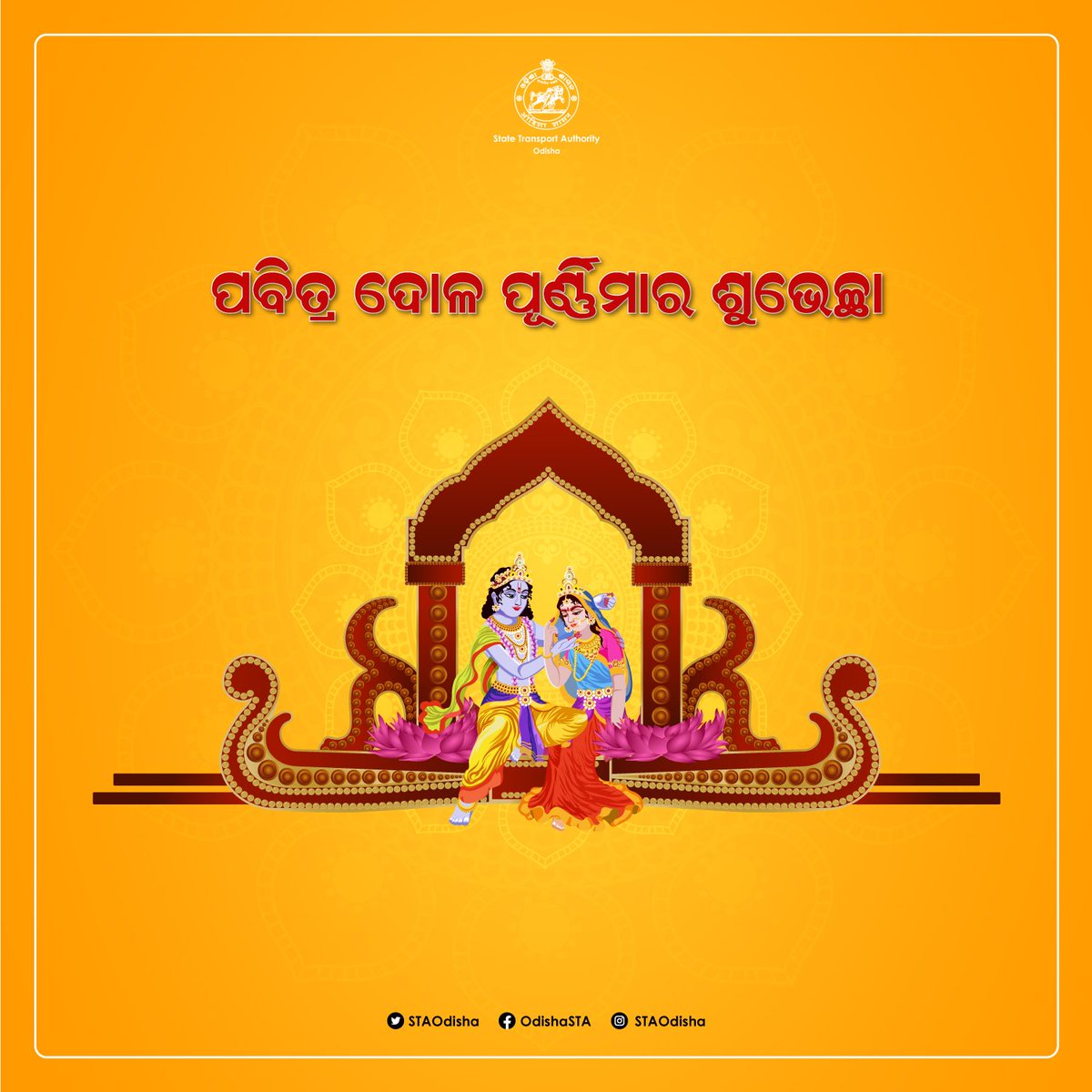 STAOdisha's tweet photo. ପବିତ୍ର ଦୋଳ ପୂର୍ଣ୍ଣିମାର ଶୁଭ ଅବସରରେ ସମସ୍ତଙ୍କୁ ଶୁଭେଚ୍ଛା ଓ ଅଭିନନ୍ଦନ। 

#DolaPurnima
#ଦୋଳପୂର୍ଣ୍ଣିମା 

@CTOdisha https://t.co/8u2YvFXL4J