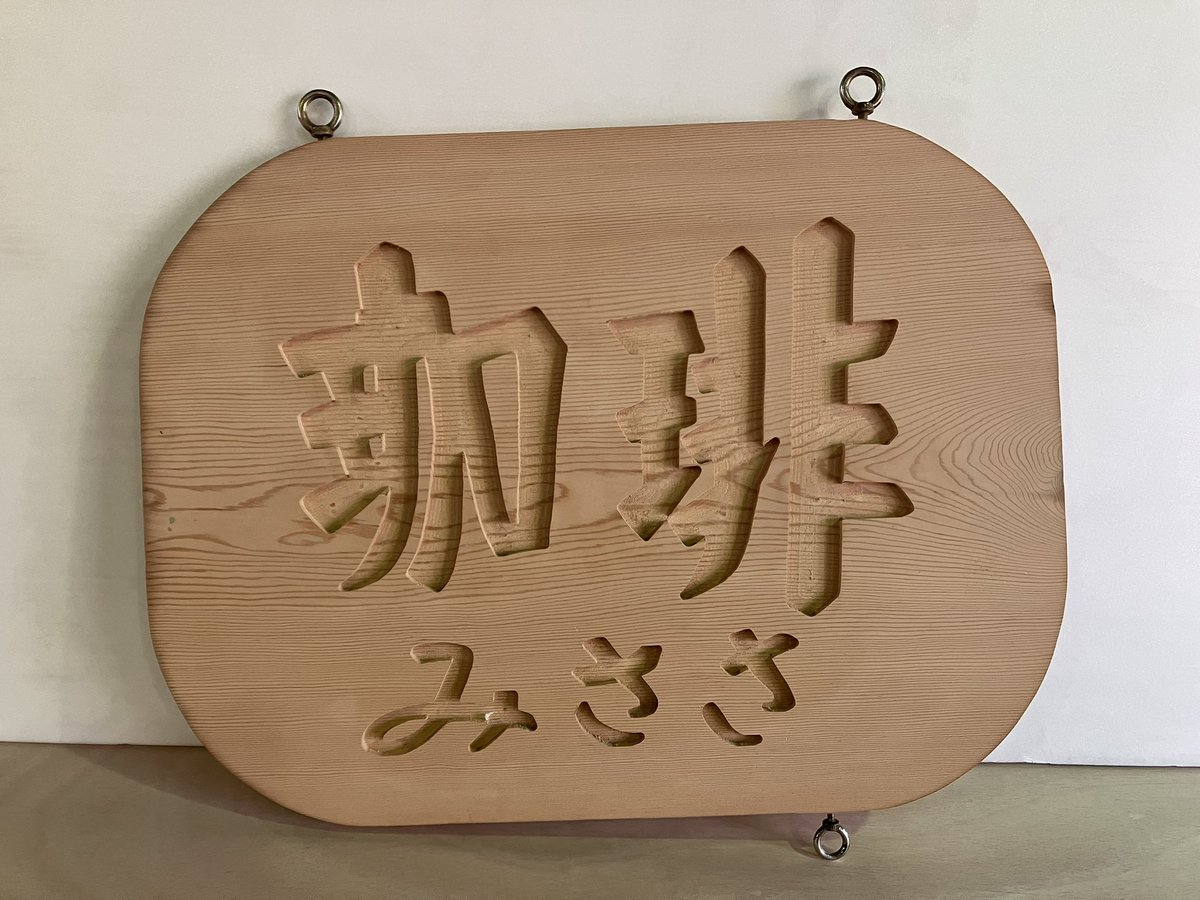 再生できた！かな？

表面をサンダーで削って、NCルーターで文字を彫りました。

表と裏で字体が違うのが引っかけポイントでしたが、何とか出来ました。