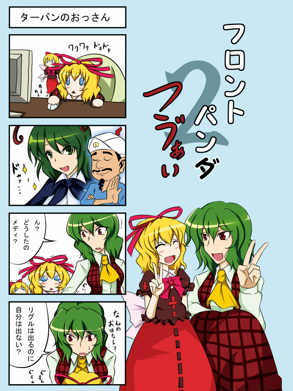 『フロントパンダつう゛ぁい』
二冊目
多分当時でもメディスンは普通におっさん言い当ててたよ 