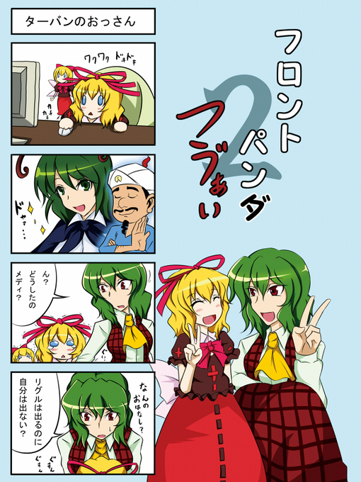 『フロントパンダつう゛ぁい』
二冊目
多分当時でもメディスンは普通におっさん言い当ててたよ 