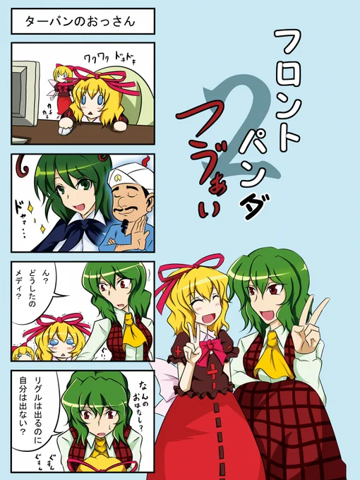 『フロントパンダつう゛ぁい』
二冊目
多分当時でもメディスンは普通におっさん言い当ててたよ 